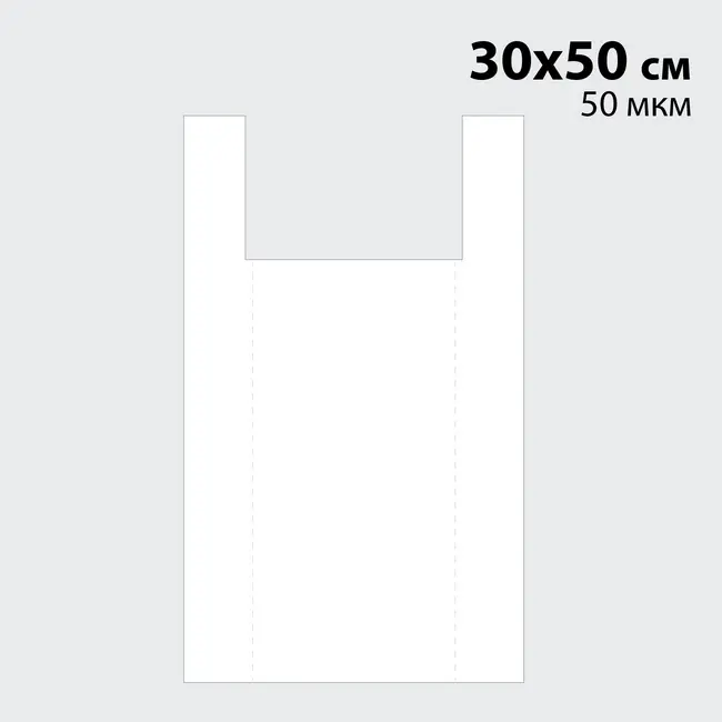 Пакет 'Майка' 30(2х6)50 см - 50 мкм Белый 14539-01