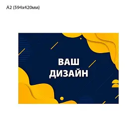 Плакат постер А2 горизонтальный