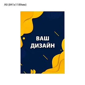Плакат постер А0 вертикальный