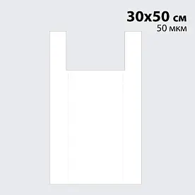 Пакет 'Майка' 30(2х6)50 см - 50 мкм