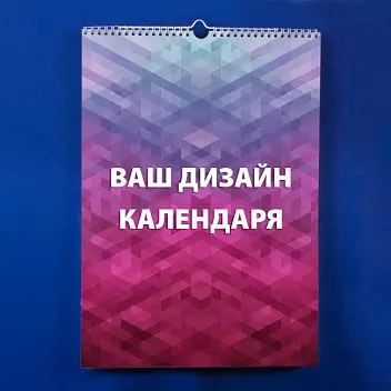 Календар А3 перекидний вертикальний Голубой Оранжевый Белый Бордовый Золотистый Серый Бежевый Зеленый Фиолетовый Синий Розовый Красный Древесный Серебристый Черный Темно-синий Коричневый Желтый Темно-зеленый 13785-01