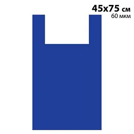 Пакет 'Майка' 45+20х75 см - 60 мкм