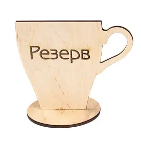 Табличка 'Резерв' у форме чашки