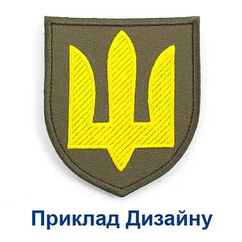 Шеврон 70х80 вишитий, з липучкою Зеленый Темно-синий Красный Коричневый Золотистый Желтый Оранжевый Белый Бежевый Фиолетовый Синий Голубой Бордовый Темно-зеленый Серый Серебристый Черный Розовый 15279-01