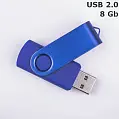 Флешка 'Twister' 8 Gb USB 2.0