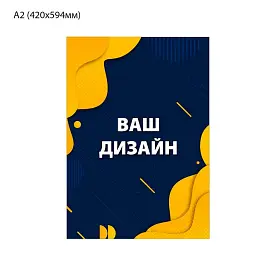 Плакат постер А2 вертикальный