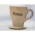 Табличка 'Резерв' у форме чашки