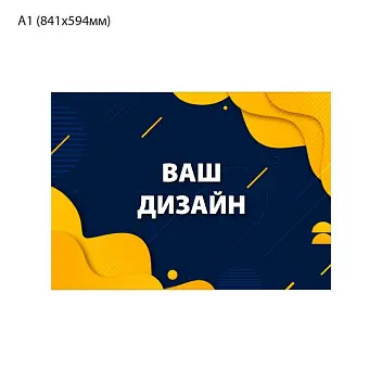 Плакат постер А1 горизонтальный Белый Голубой Темно-зеленый Серый Темно-синий Черный Бордовый Золотистый Синий Фиолетовый Серебристый Коричневый Оранжевый Древесный Желтый Зеленый Красный Бежевый Розовый 13799-01